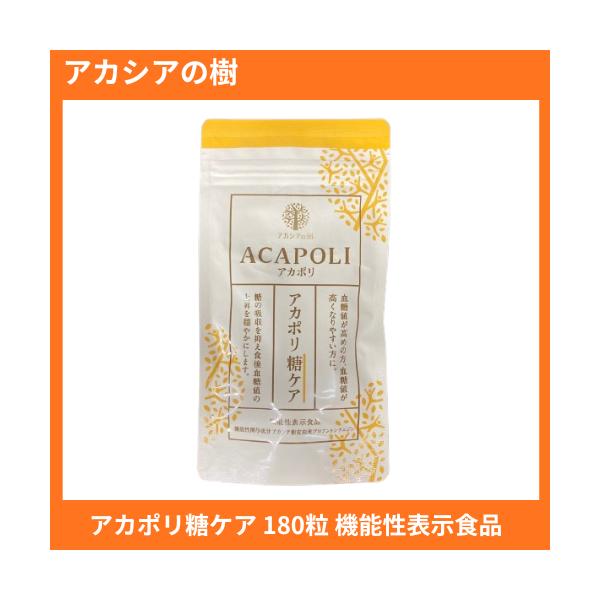 アカポリ 糖ケア 180粒 約1か月分 アカシアの樹 サプリメント 機能性表示食品