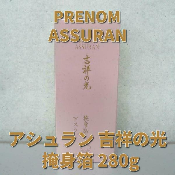 アシュラン 吉祥の光 掩身箔（マスク） 280g : 土佐うまいもん