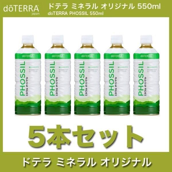 ドテラ PHOSSIL ミネラルオリジナル 550ml 5本セット : 土佐 ドテラ PHOSSIL ミネラルオリジナル 550ml 5本セット : 土佐