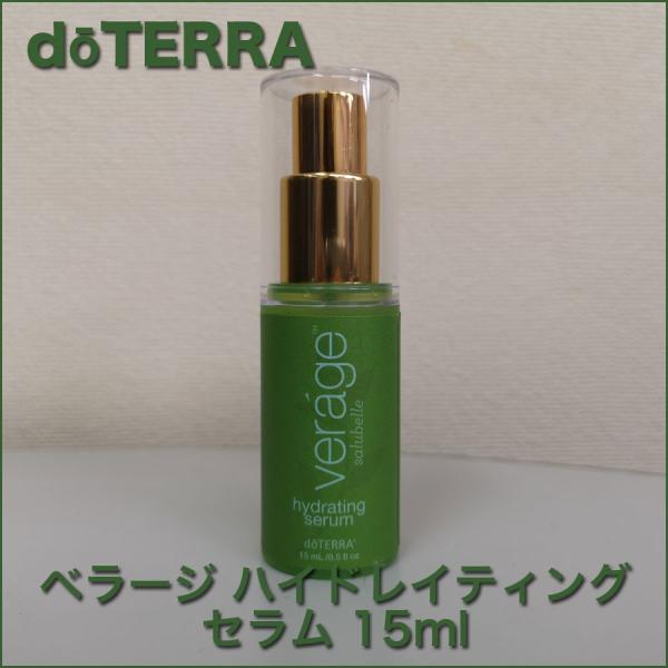 doTERRA ベラージハイドレイティングセラム美容液