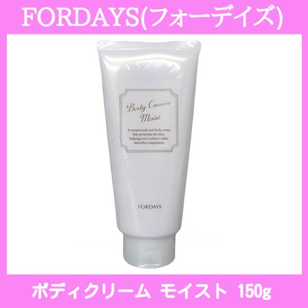 フォーデイズ　ボディクリーム　モイスト　150ｇ　