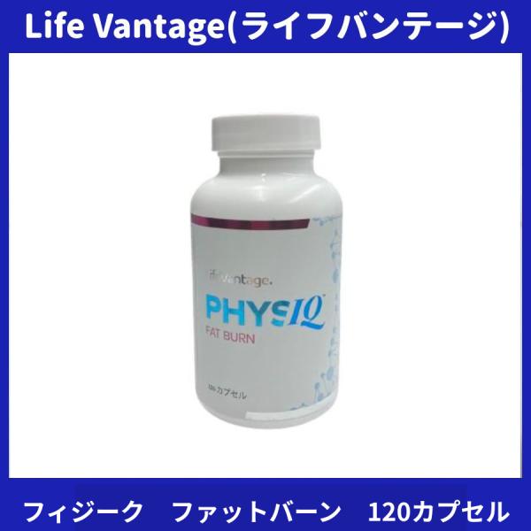 ライフバンテージ フィジーク ファットバーン 120カプセル 賞味期限 