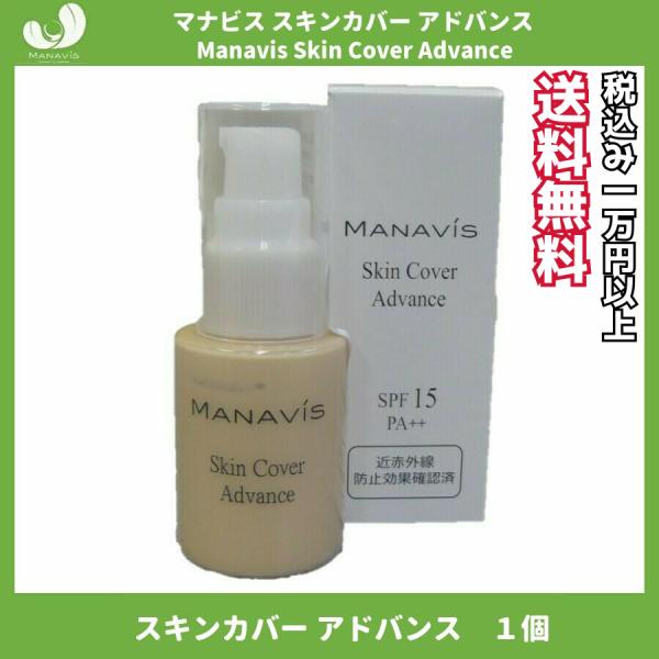 マナビス化粧品 スキンカバー アドバンス 30ml（日中用化粧液）うるおいを与えながら、紫外線B波・A波、近赤外線から肌を保護。するする伸びて、みずみずしく。健康的な色味で、素肌よりも美しい素肌感へ。UVミルクの後に重ねづけしても、厚塗り感...