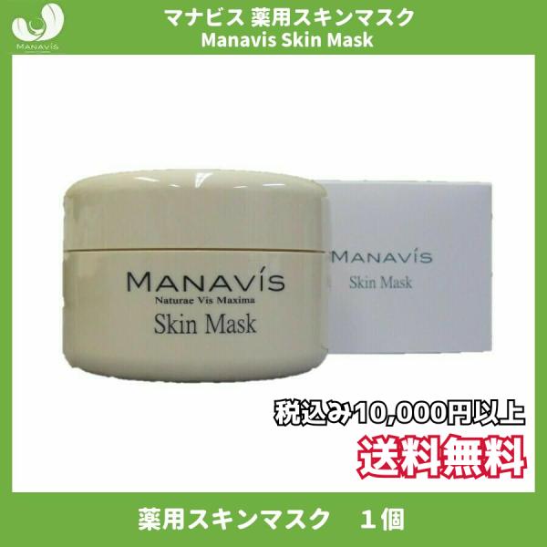 マナビス化粧品 薬用スキンマスク 120g (パック クリーム 角質ケア用