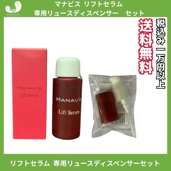 マナビス 化粧品 リフトセラム 30ml 専用リュースディスペンサー セット
