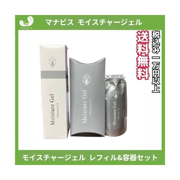 マナビス 化粧品 モイスチャージェル  レフィル & リュースボトル セット　33ｇ