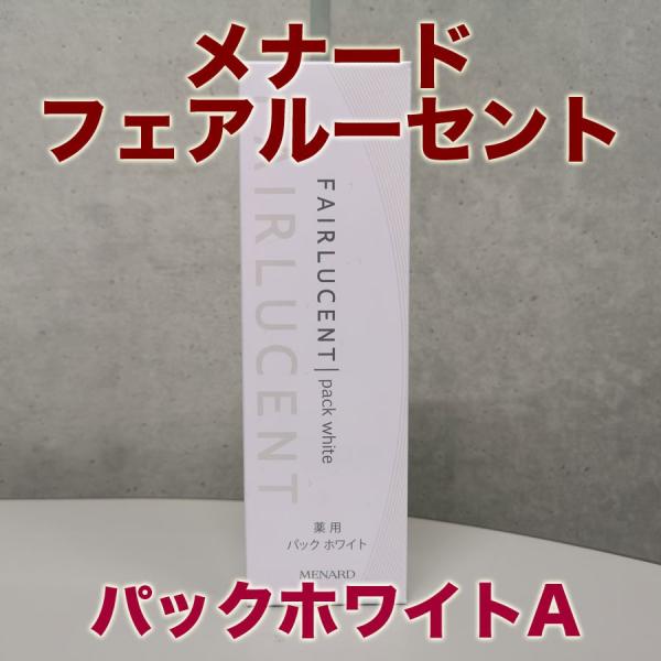 【新品】MENARD フェアルーセント 薬用パックホワイト 110g Amazon | メナード フェアルーセント 薬用パック ホワイトA 110g
