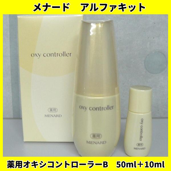 メナード アルファナード 薬用オキシコントローラーB 3個 50mL 10ml 薬用オキシコントローラー：美容液 - メナードの化粧品