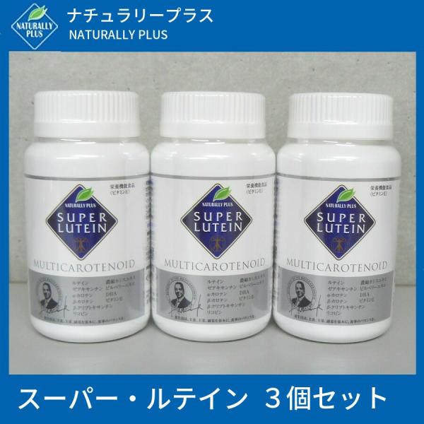 ナチュラリープラス スーパールテイン 100粒 3個セット 賞味期限