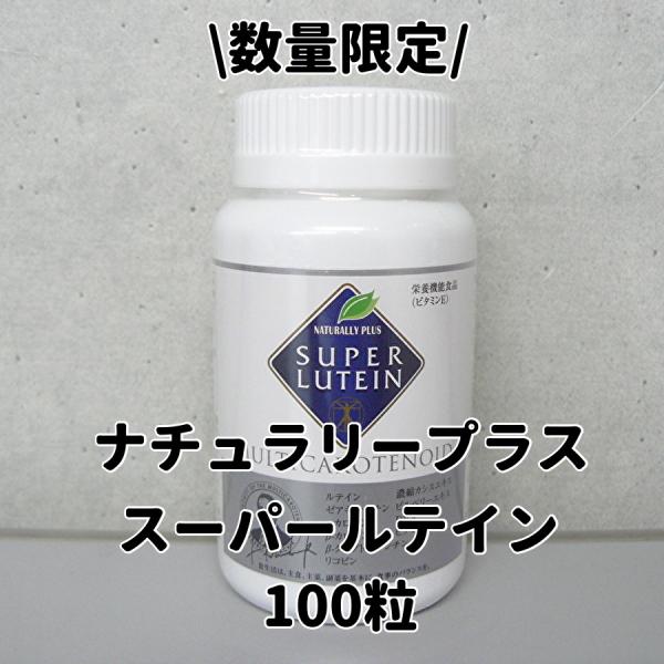 ナチュラリープラス スーパールテイン 100粒 賞味期限2027年3月 ナチュラリープラス スーパールテイン 100粒 3個セット 賞味期限