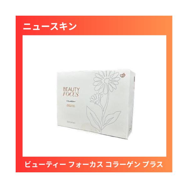 ニュースキン ビューティー フォーカス コラーゲン プラス　賞味期限:2027年４月