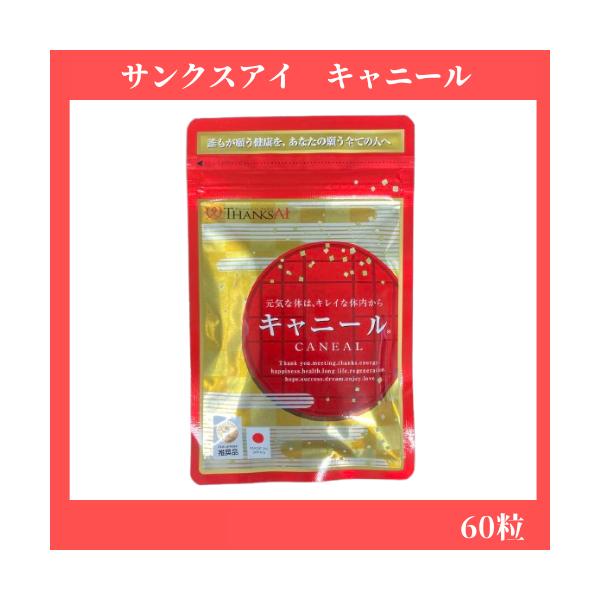 サンクスアイ キャニール 60粒 2027年9月