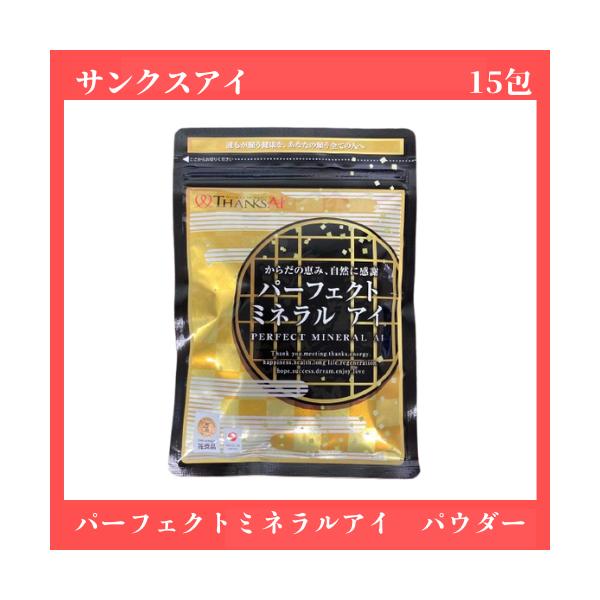 サンクスアイ パーフェクトミネラルアイ パウダー 15包入り 賞味期限：2027年1月