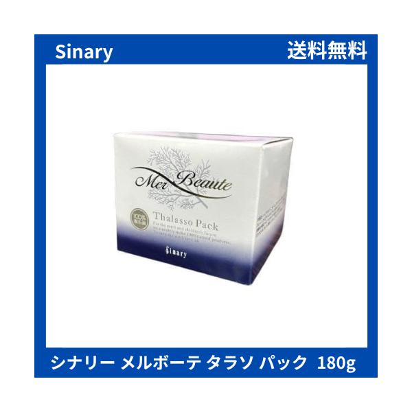 シナリー メルボーテ タラソ パック　180g　Sinary　タラソパック　シナリー化粧品