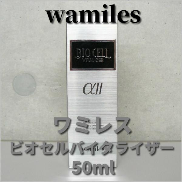 ワミレス ビオセル バイタライザーαII 50ml : 土佐うまいもん市場