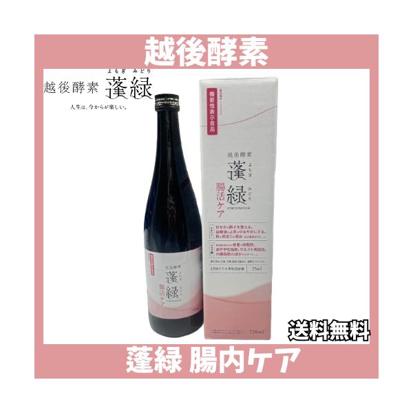 蓬緑 腸活ケア 720ml 越後酵素 蓬緑 よもぎみどり 腸内ケア 720ml 1本 賞味期限2027年
