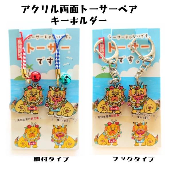 高知限定】「トーサー」キーホルダー 根付（ストラップ）or
