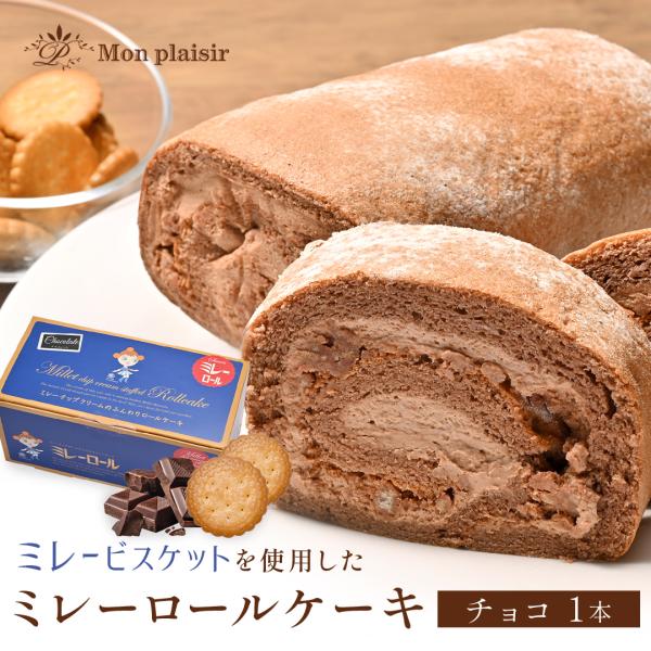 商品名：ミレーロール （チョコ）（冷凍）■内容量：1本■原材料：卵（国産）、乳製品、準チョコレート、砂糖、小麦粉、ビスケット（小麦粉、植物油、砂糖、ショートニング、ぶどう糖、食塩）、牛乳、ハチミツ、食用植物油脂、ココア、洋酒、卵白加工品■添...