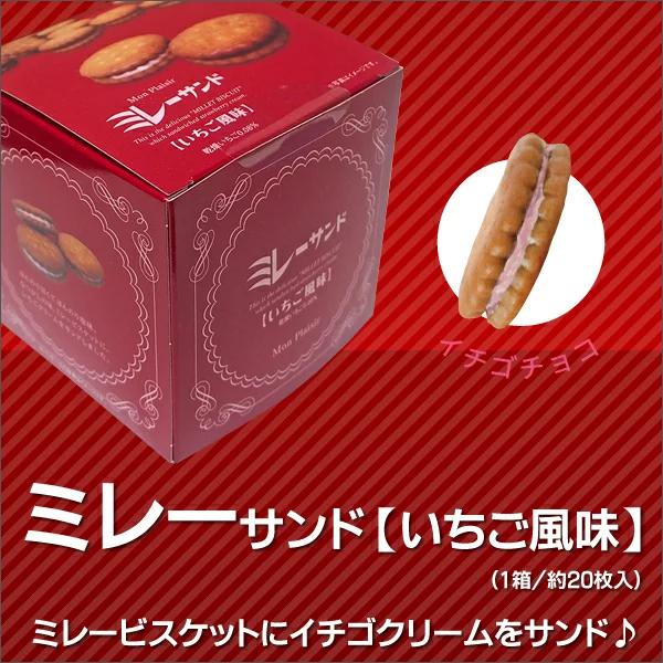 ミレーサンド【 いちご風味 】ビスケット クッキー クリームサンド 焼き菓子 お菓子 小分け 個包装 お菓子