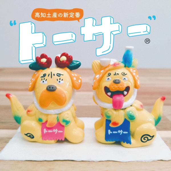 高知限定「トーサー」オブジェ めおとセット 置き物 ギフト 人気 土産