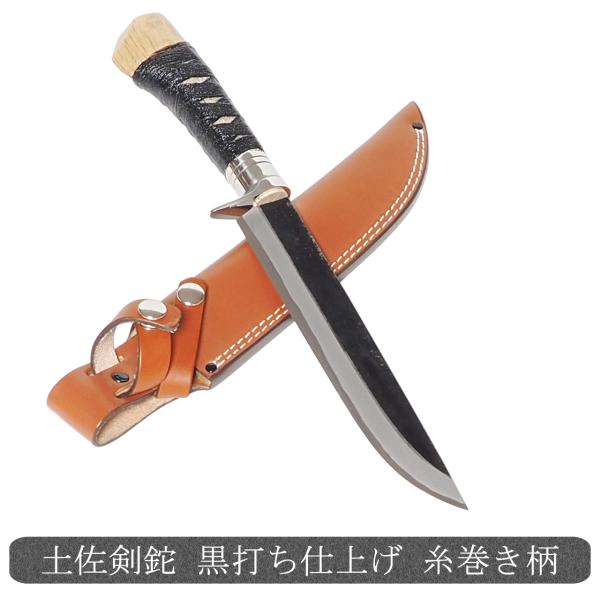 土佐剣鉈 黒打ち 糸巻き柄 21cm 青紙 和式ナイフ ハンティングナイフ
