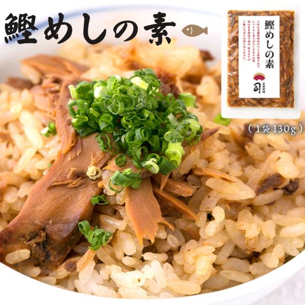 鰹めしの素 130g2合用×1パック  土佐料亭の味 ご飯 調理 手軽 鰹 高知県 土佐司  混ぜご飯の素 ご飯の素 鰹めしの素 送料無料