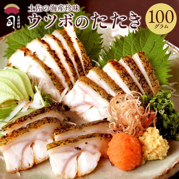 【名称】うつぼのたたき【内容量】100ｇ【原材料】うつぼ【賞味期限】発送日より冷凍で30日【お召し上がり方】解凍は真空パックのまま流水で15分、または冷蔵庫で３〜５時間解凍してください。【フライパンで簡単調理】フライパンに油をなじませ、皮目...