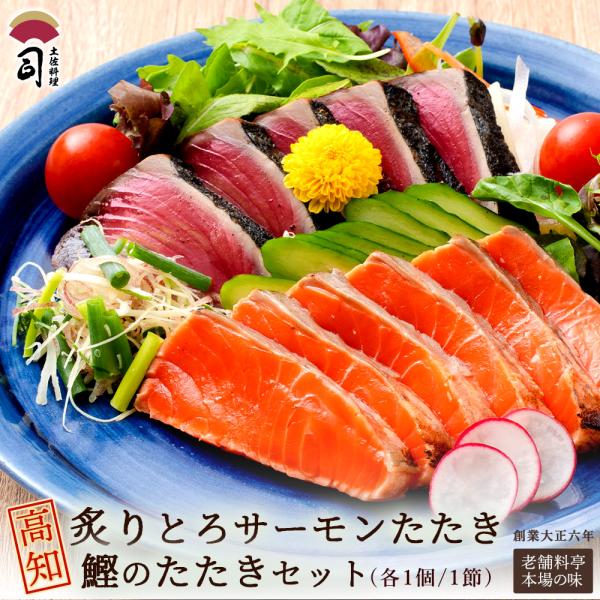 炙りとろサーモンたたき 鰹のたたきセット 冷凍 刺身用 高知産かつお 香ばしく 産地直送 ギフト サーモン とろ たたき 鰹 贈答用 おつまみ 海鮮セット土佐料理司