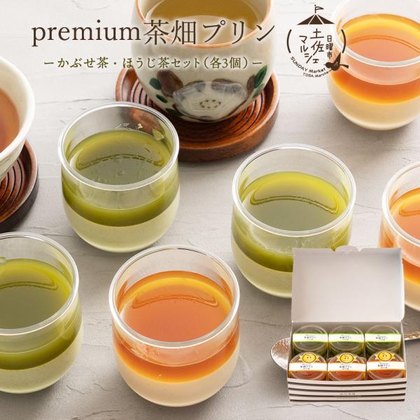 プレミアム茶畑プリン かぶせ茶・ほうじ茶セット各3個