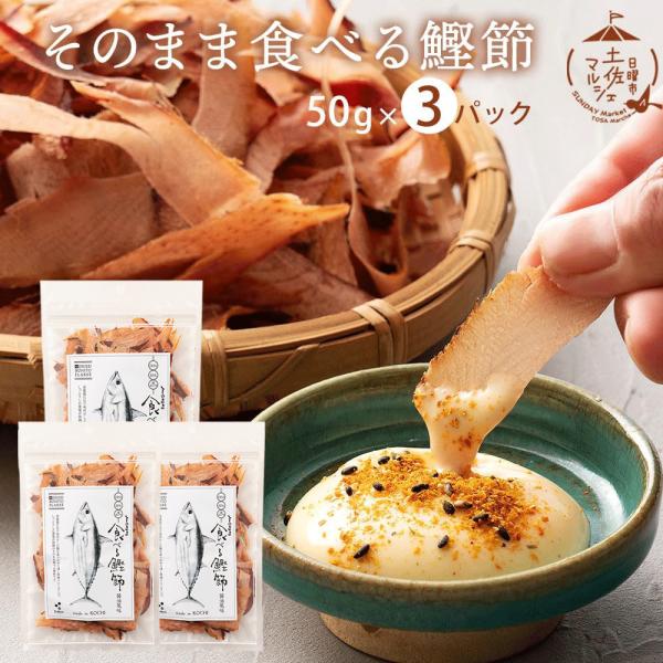 ▼おすすめ情報そのまま食べる鰹節　醤油風味【説明】自家製たれで味付けした鰹を柔らめに燻し厚削りにしました。しっとりとした食感が特徴のそのまま食べる鰹節です。ふわふわしっとり食感素材の味を生かした味付けで、あっさりしているのでついつい手がのび...