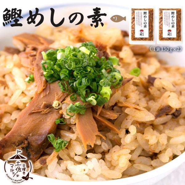鰹めしの素 130g2合用×2パック土佐料亭の味 ご飯 調理 手軽 鰹高知県 土佐司 混ぜご飯の素ご飯の素 鰹めしの素  送料無料 ポイント利用