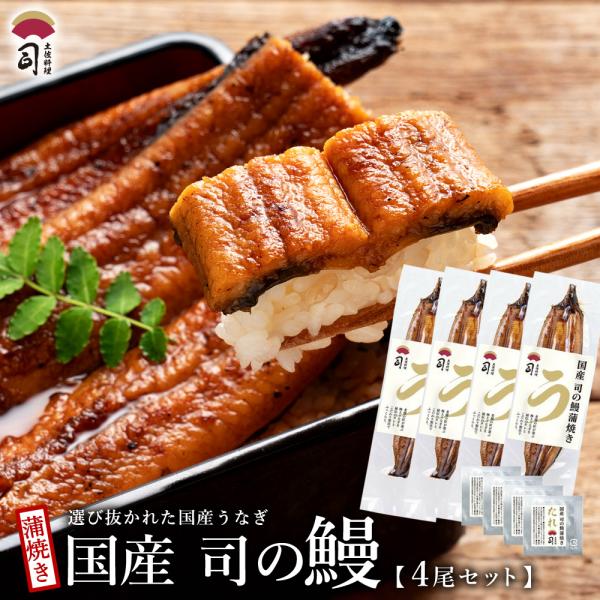 食べ物 ギフト うなぎ 鹿児島県産 蒲焼き 4尾セット たれ付き 国産うなぎ蒲焼 うなぎの蒲焼き 鹿児島県産 贈答用 鰻 かば焼き 蒲焼 ポイント利用