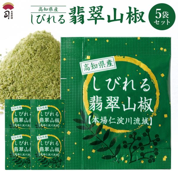 しびれる翡翠山椒 5袋セット 送料無料 高知県 高知県産 仁淀川 鰻 山椒 うなぎ 蒲焼き スパイス 薬味 粉山椒 お取り寄せ ギフト 調味料 アレンジ 味変