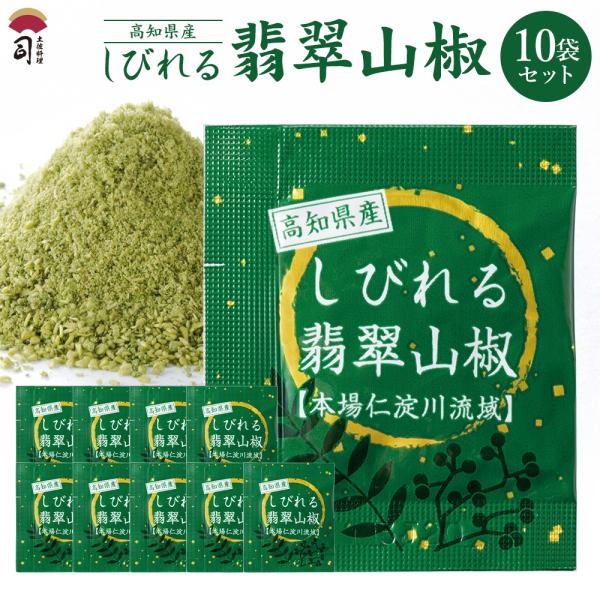 しびれる翡翠山椒 10袋セット 送料無料 高知県 高知県産 仁淀川 鰻 山椒 うなぎ 蒲焼き スパイス 薬味 粉山椒 お取り寄せ ギフト 調味料 アレンジ 味変