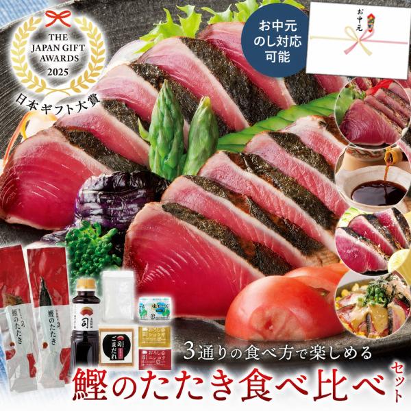 ＼ギフト大賞『高知賞』受賞！／ ギフト 鰹食べ比べセット  3節 鰹のたたきを ゆずぽん酢 塩たたき ごまだれ  ポイント利用 冷凍