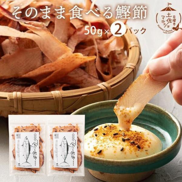 ▼おすすめ情報そのまま食べる鰹節　醤油風味【説明】自家製たれで味付けした鰹を柔らめに燻し厚削りにしました。しっとりとした食感が特徴のそのまま食べる鰹節です。ふわふわしっとり食感素材の味を生かした味付けで、あっさりしているのでついつい手がのび...