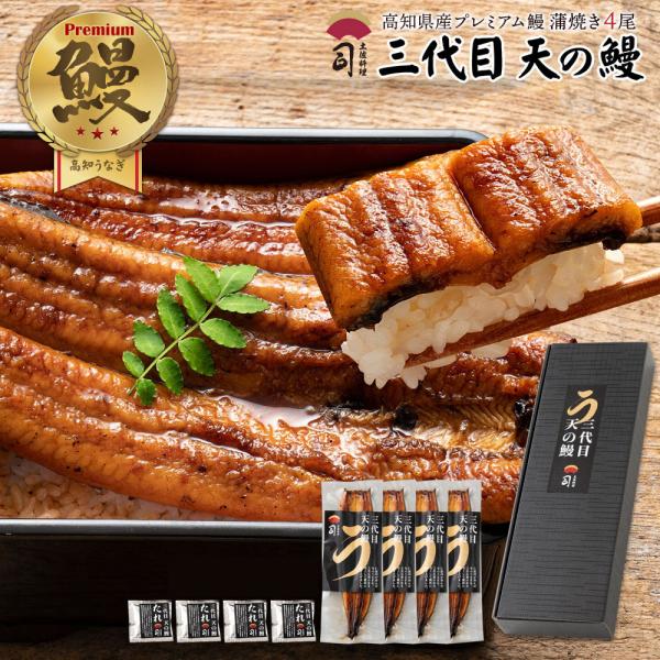 【名称】三代目 天の鰻【蒲焼き】4尾セット【内容量】●三代目 天の鰻 4尾(合計500ｇ）●三代目 天の鰻 たれ【20cc×4袋】【賞味期限】発送日より冷凍で30日　※外箱左側面に記載【保存方法】冷凍※商品到着後なるべく早くお召し上がりくだ...