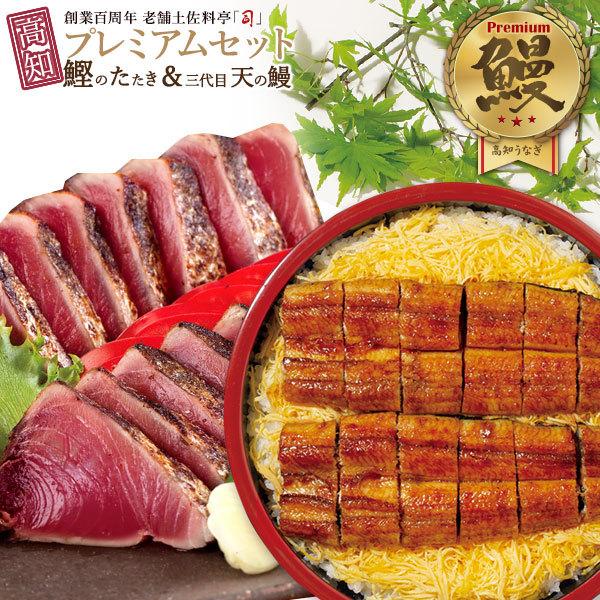 高知県産 鰻 プレミアムセット うなぎのかば焼き 鰹のたたき 土佐料理 司 土佐料理司 ご挨拶 ギフト お家グルメ 冷凍 006083