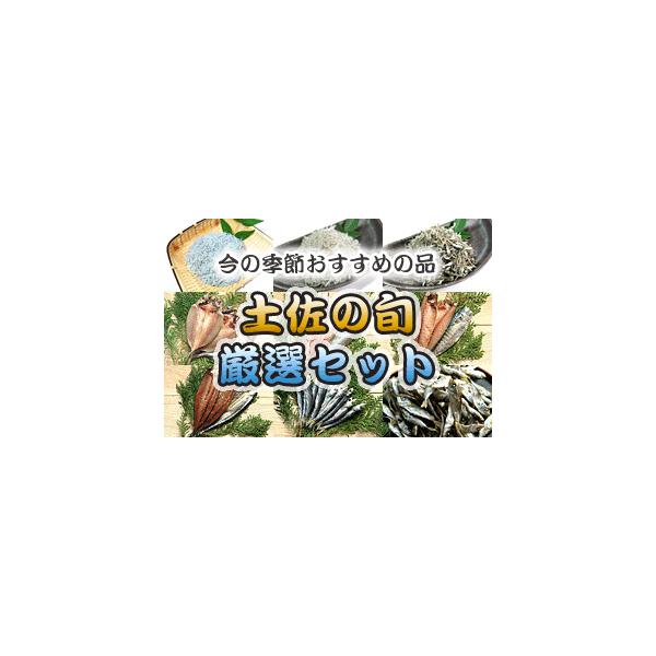 【今が旬のお薦め品を詰め合わせ】しらす・ちりめんじゃこ・一夜干し・みりん干し・丸干し…今が旬の人気＆お薦め品をたっぷり６〜７品、厳選して詰め合わせいたします。季節によりセット内容は変わりますので、ご注文毎に違った旬の味覚をお届けします。【セ...