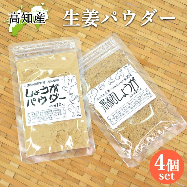 生姜パウダー 高知産 4袋セット 国産 無添加 生姜 生姜粉 黒糖生姜粉 粉末 しょうが ジンジャー パウダー 高知 生姜 黒糖生姜 メール便 送料200