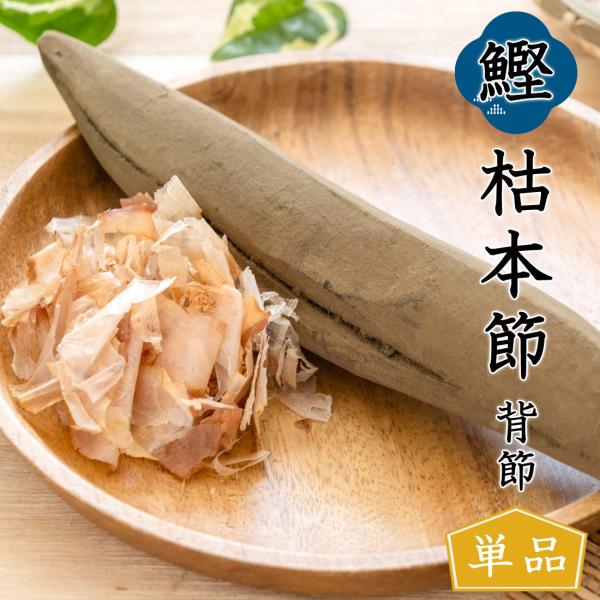 ※こちらは単品販売のページとなります。太平洋に面した土佐の高知は、その名を海外にまで知られることとなった「カツオのたたき」発祥の地。タタキをはじめとする海産物の加工を、土佐の味づくりとして手塩にかけてきました！土佐節発祥の地・高知県で昔なが...