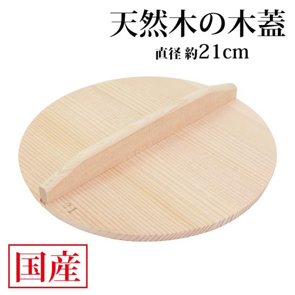 木製 落としぶた 21cm 日本製 新潟県産 鍋蓋 なべふた 乗せ蓋 なべ蓋 木ふた 鍋ぶた おとし蓋 おとしぶた 落とし蓋 落し蓋 落しぶた ふた 送料無料 あすつく