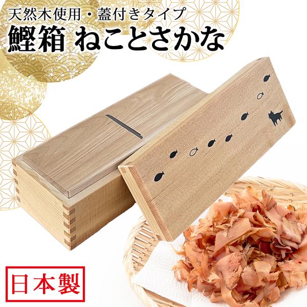 鰹節削り器 鰹箱 ねことさかな 蓋付き 日本製 鰹節 かつお節 本枯節 鰹