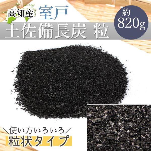 土佐備長炭 粉炭 訳あり 820g 備長炭 パウダー 粉末 高知産 室戸 高級炭 高知県産 国産 高級訳あり粉末 炭粉 家庭菜園 土壌改良 水質改善 メール便送料無料