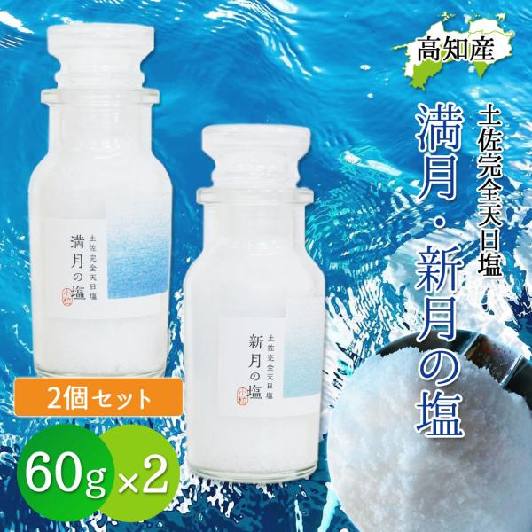 完全天日塩 60g 瓶入 2個セット 最高級 天日塩 黒潮町 月海製塩 満月の塩 新月の塩 小粒 高知産 100％自然塩 国産 土佐の塩 ミネラル豊富 送料無料 あすつく