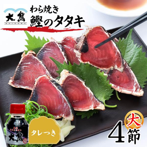 カツオのたたき 大サイズ 4節 タレつき 藁焼き かつお タタキ 高知産 1節約250g 大熊 冷凍 海鮮 セット 御中元 御歳暮 ギフト クール便 送料無料 ヤマト発送