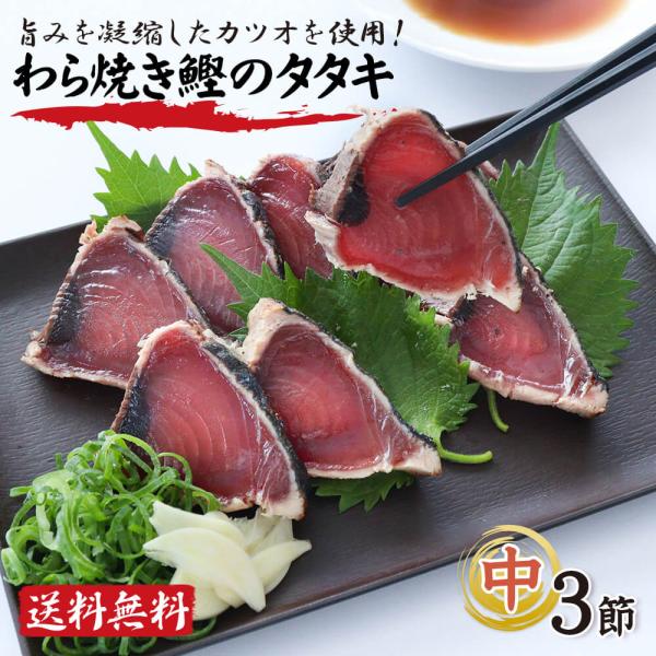 かつおのたたき カツオのたたき 中サイズ 3節 約600g タレつき 鰹 藁焼き 大熊 高知産 冷凍 たたき 海鮮 御中元 御歳暮 ギフト クール便 送料無料 ヤマト発送