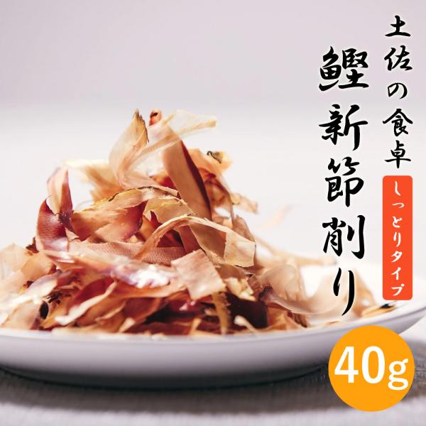 土佐産直 鰹新節削り しっとりタイプ 単品 高知産 新節 柔らか 厚切り 鰹節 かつお節 かつおぶし 厚削り ギフト のし メッセージカード無料 常温便 ヤマト発送