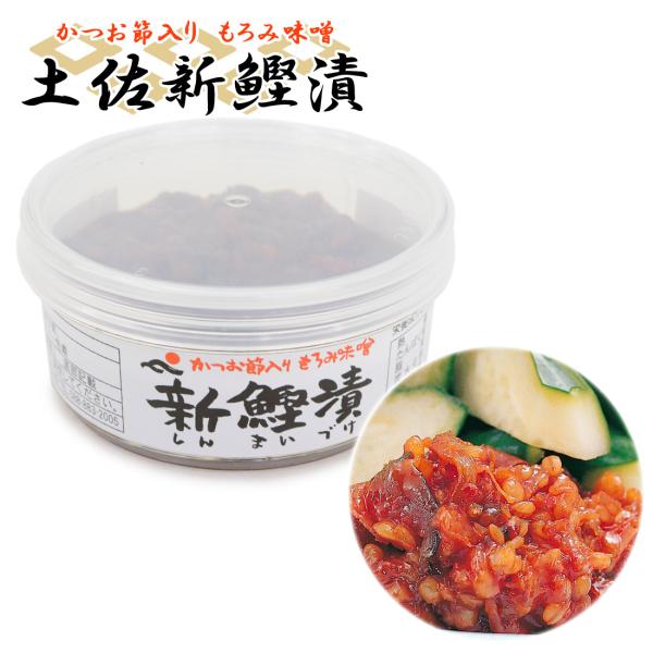 土佐産直 鰹 土佐新鰹漬 もろみ味噌 鰹節入り 高知産 おかず 新鰹 鰹味噌 かつおみそ 高知県 高知 土佐の新鰹 メッセージカード無料 常温便 ヤマト発送