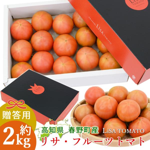 【海辺のLisaフルーツトマト】フルーツトマトは一般的に糖度が８度以上のものを目安とした高糖度のトマトのことをいいます。水分を極力控えて栽培されていますので、トマトそのものの旨みが強く凝縮されます。ただ単に甘いだけではない、トマト本来の持つ...